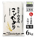 27位! 口コミ数「6件」評価「4.67」米 定期便 6ヶ月 白米 コシヒカリ 新潟 令和5年 75-Y066A【6ヶ月連続お届け】新潟県長岡産コシヒカリ山古志地域棚田米6kg