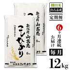 【ふるさと納税】米 定期便 6ヶ月 白米 コシヒカリ 新潟 令和5年 75-Y126A【6ヶ月連続お届け】新潟県長岡産コシヒカリ山古志地域棚田米12kg