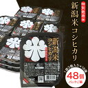 米 白米 コシヒカリ パックご飯 パックライス レンジ ごはん 75-PG48新潟県長岡産コシヒカリ パックご飯150g×48個（特別栽培米）