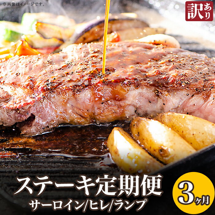 【ふるさと納税】訳あり 定期便 肉 ステーキ ヒレ サーロイン ランプ 76-78【3ヶ月連続お届け】【訳あり】ステーキの王様サーロイン！希少・高級部位ヒレ！さらに豪華になったステーキ定期便