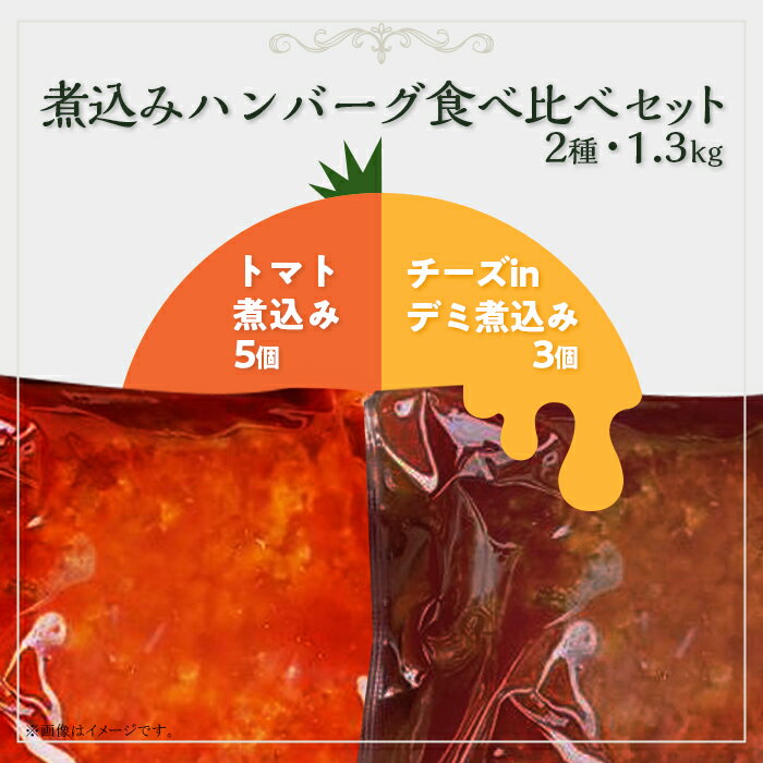 26位! 口コミ数「0件」評価「0」76-A5湯せんで簡単！煮込みハンバーグ食べ比べ（チーズ・トマト）セット 2種1.3kg以上（8個）