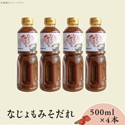 【ふるさと納税】79-24なじょもみそだれ　500ml×4本