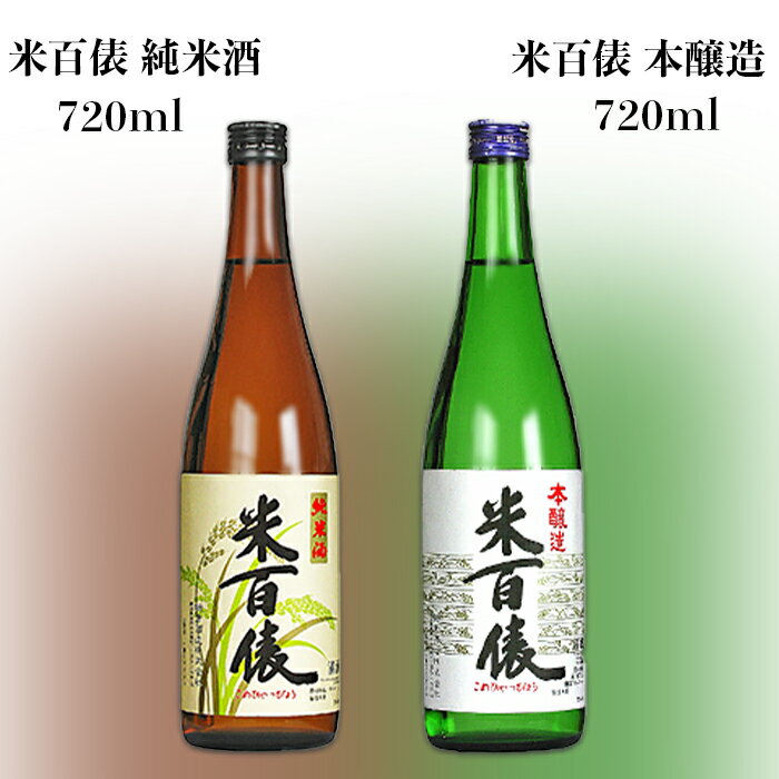 【ふるさと納税】日本酒 飲み比べ 新潟 95-A0A米百俵 純米酒、本醸造
