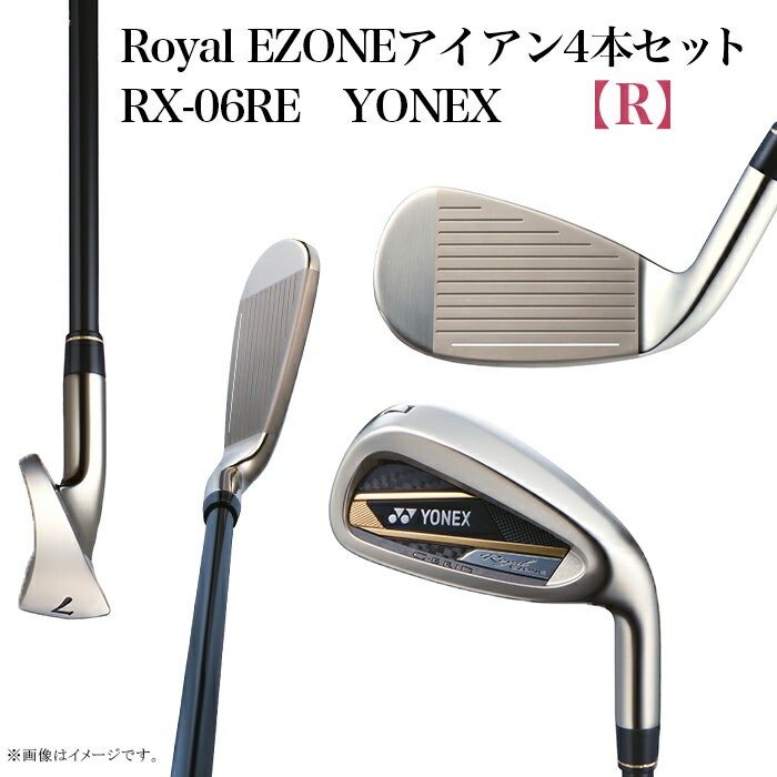 9位! 口コミ数「0件」評価「0」97-20【R】RoyalEZONEアイアン4本セット　RX-06RE　YONEX