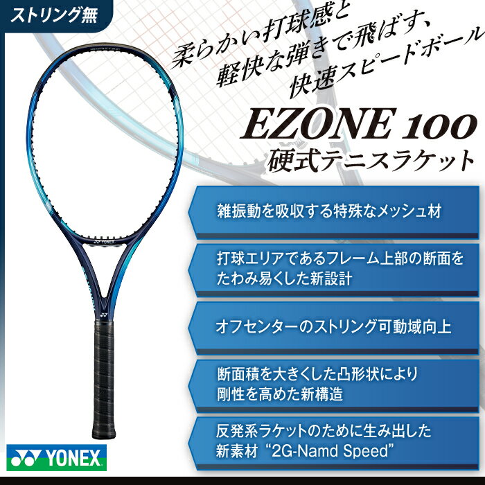 【ふるさと納税】97-T11 YONEX（ヨネックス） EZONE 100 （Eゾーン100）　硬式テニスラケット【ストリ..