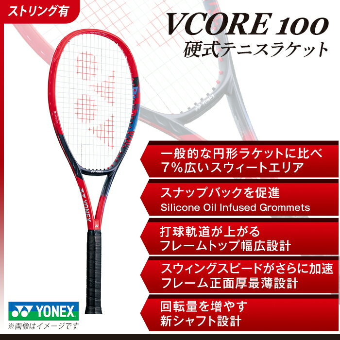 【ふるさと納税】97-T16 YONEX（ヨネックス）VCORE100　硬式テニスラケット【ストリング（ガット）付き】