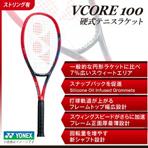 【ふるさと納税】97-T16 YONEX（ヨネックス）VCORE100 硬式テニスラケット【ストリング（ガット）付き】
