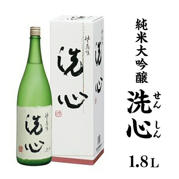 日本酒 純米大吟醸酒 辛口 新潟 A0-48洗心（せんしん）1.8L純米大吟醸