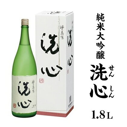 日本酒 純米大吟醸酒 辛口 新潟 A0-48洗心（せんしん）1.8L純米大吟醸【朝日酒造】