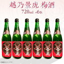 【ふるさと納税】A0-53A越乃景虎 梅酒720ml×6本セット【諸橋酒造】