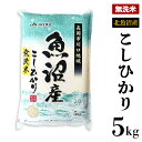 米 無洗米 5kg 白米 コシヒカリ 魚沼 新潟 令和5年 5B05-1北魚沼産コシヒカリ（長岡川口地域）無洗米5kg