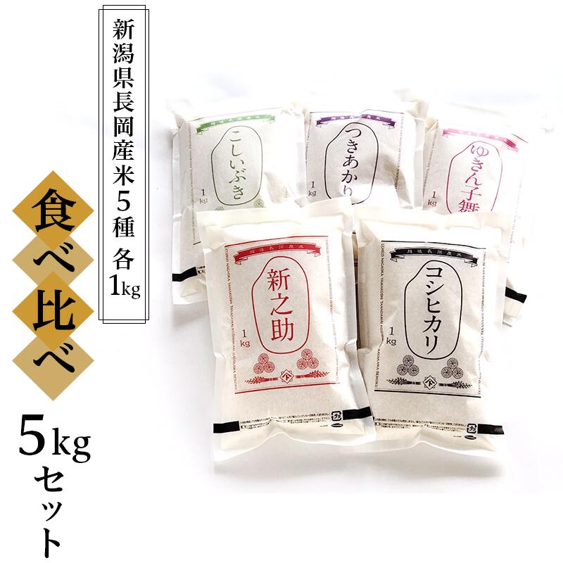 米 白米 コシヒカリ 食べ比べ 新潟 令和5年 B5-01新潟県長岡産米5種各1kg食べ比べ5kgセット