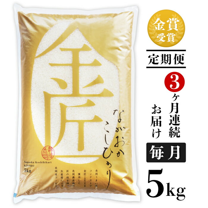 米 定期便 5kg 白米 コシヒカリ 新潟 令和5年 B5-03[3ヶ月連続お届け]新潟県長岡産コシヒカリ「金匠」5kg