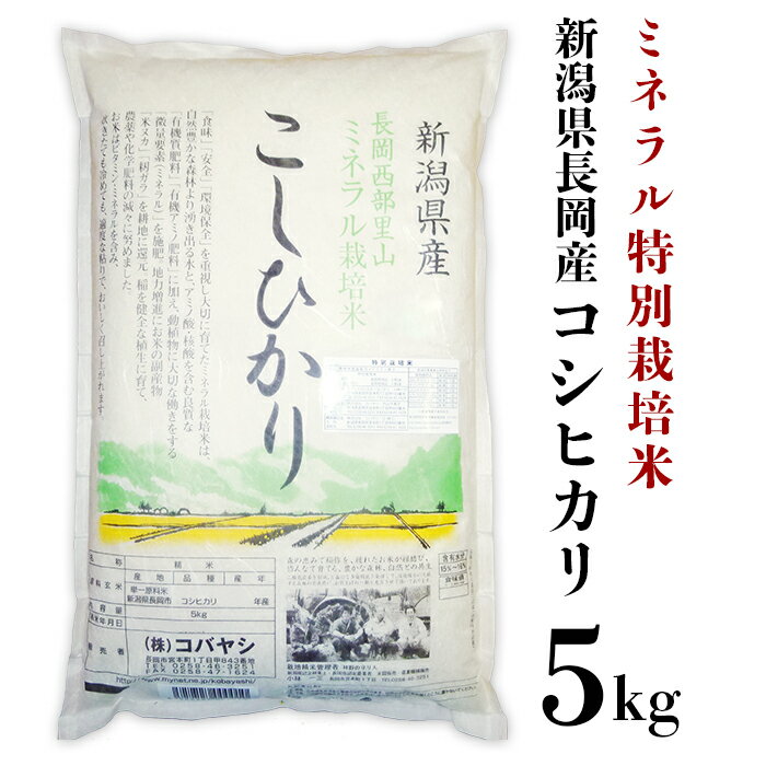 6位! 口コミ数「0件」評価「0」米 5kg コシヒカリ 白米 新潟 令和5年 B7-21新潟県長岡産コシヒカリ5kg（ミネラル特別栽培米）