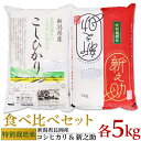 米 白米 コシヒカリ 食べ比べ 新潟 令和5年 B7-22特別栽培米各5kgセット（ 新潟県長岡産新之助・コシヒカリ）