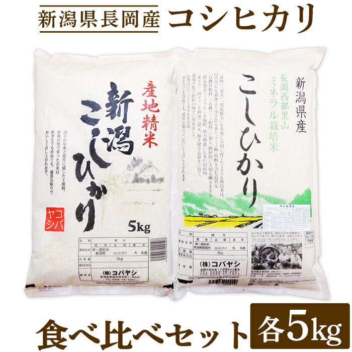 【ふるさと納税】米 10kg 白米 コシヒカリ 新潟 令和5年 B7-26新潟県長岡産コシヒカリ（特栽・慣行）セット10kg（5kg×2）