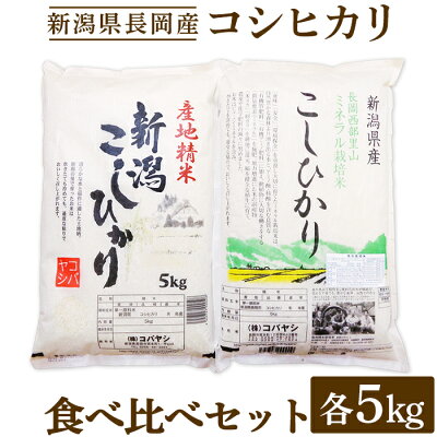 楽天ふるさと納税　【ふるさと納税】米 10kg 白米 コシヒカリ 新潟 令和5年 B7-26新潟県長岡産コシヒカリ（特栽・慣行）セット10kg（5kg×2）