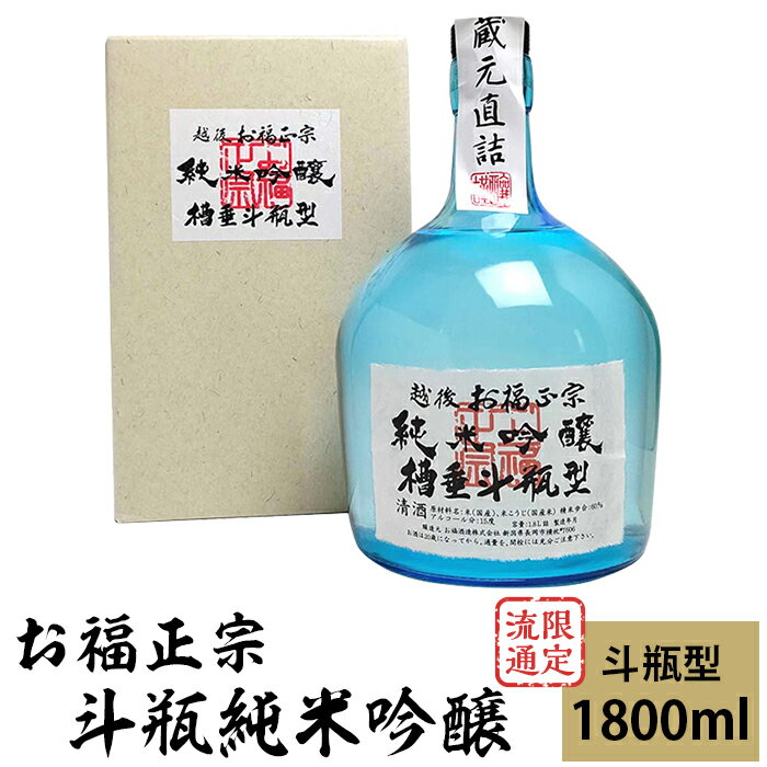 新潟 日本酒 C1-74限定流通 お福正宗 斗瓶純米吟醸(1800ml)