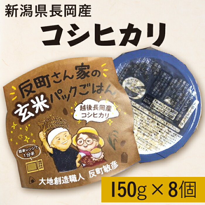 新潟県長岡産コシヒカリ[玄米]パックご飯 150g×8個