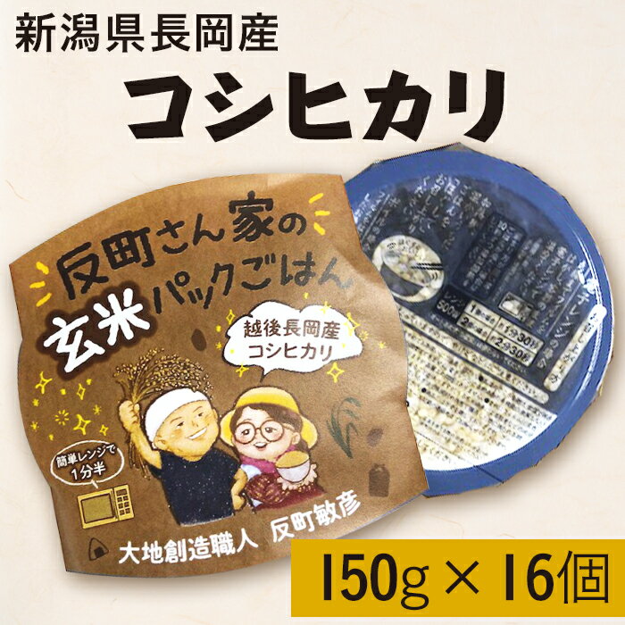 ・ふるさと納税よくある質問はこちら ・寄付申込みのキャンセル、返礼品の変更・返品はできません。 　あらかじめご了承ください。 商品詳細 名称 新潟県長岡産コシヒカリ【玄米】パックご飯 150g×16個 産地名 新潟県長岡市産 品種 コシヒカリ 内容量 新潟県長岡産コシヒカリ【玄米】パックご飯 150g×16個 消費期限 製造日より9ヶ月 （2ヶ月以上のお品物を出荷します。） 発送期日 ご入金確認後、順次発送 ※製造状況により寄付後1ヶ月程度発送にお時間をいただく場合があります。 詳細 ★新潟県長岡産コシヒカリ【玄米】パックご飯 ★150g×16パック♪ BL種子を使わず、従来の種子を使い大事に育てました。 市場に出回らない幻のお米となってしまった昔ながらの「本物」のコシヒカリを農薬・化学肥料を使わずに育てた「反町の玄米」は、モチモチした食感で噛めば噛むほどうま味がまします。 一度ご賞味ください！ 事業者 大地創造職人　反町敏彦