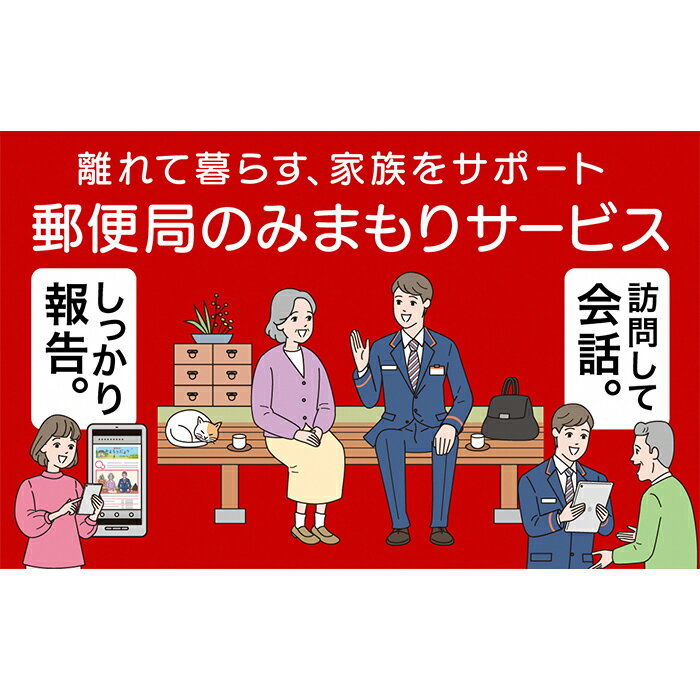 【ふるさと納税】E9-06郵便局のみまもりサービス「みまもりでんわサービス（12か月間）（固定電話コース）」