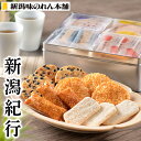 6位! 口コミ数「0件」評価「0」米菓 あられ おかき 食べ比べ 新潟 F3-06新潟紀行【新潟味のれん本舗】