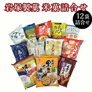 【ふるさと納税】米菓 あられ おかき 食べ比べ 新潟 G7-03米菓詰合せセット(岩塚製菓)