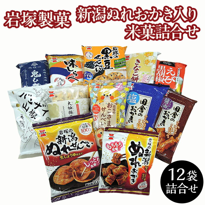 新潟ぬれおかき入り米菓詰合せ(岩塚製菓)