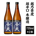 【ふるさと納税】 新潟 日本酒 H4-40越乃景虎 超辛口 本醸造 720ml×2本セット【諸橋酒造】