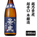 30位! 口コミ数「1件」評価「5」 新潟 日本酒 H4-41越乃景虎 超辛口 本醸造 1800ml【諸橋酒造】