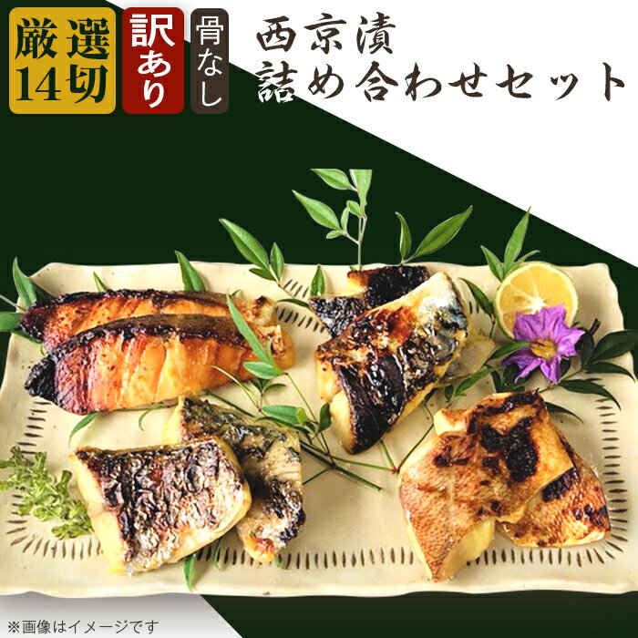 【ふるさと納税】訳あり 魚 西京漬け 詰め合わせ 骨なし 食