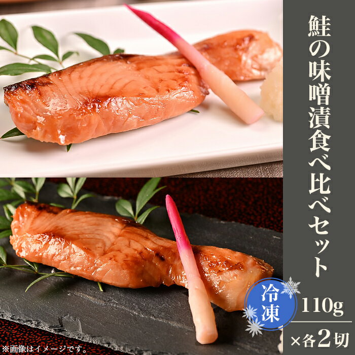 A鮭の味噌漬食べ比べセット(冷凍)