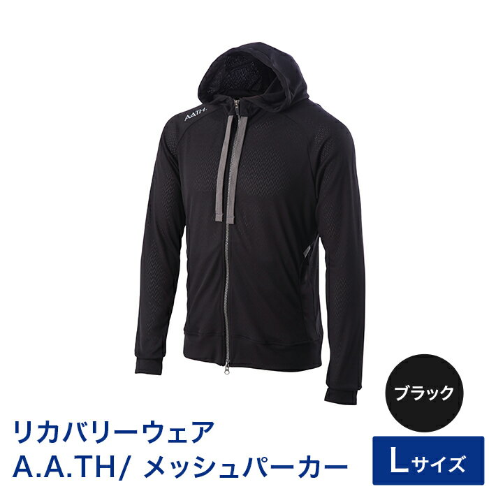 [カラー:ブラック サイズ:L]リカバリーウェア A.A.TH/ メッシュパーカー(品番:AAJ91301)