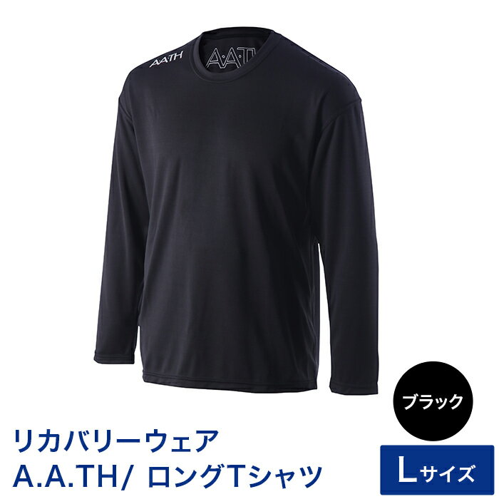 【ふるさと納税】I4-05【カラー：ブラック サイズ：L】リカバリーウェア A.A.TH/ ロングTシャツ（品番：AAJ99302）