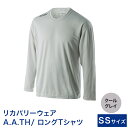 【ふるさと納税】I4-05A【カラー:クールグレイ サイズ:SS】リカバリーウェア A.A.TH/ ロングTシャツ(品番:AAJ99302)