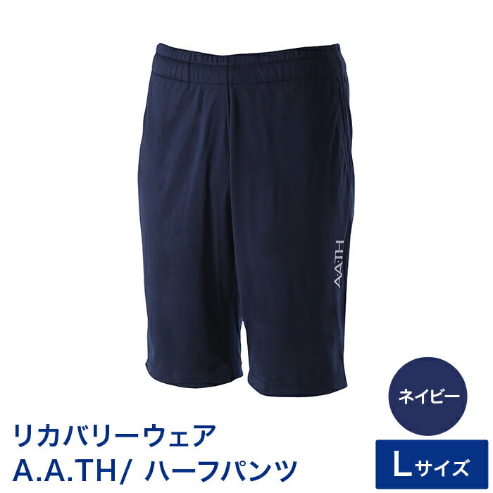 [カラー:ネイビー サイズ:L]リカバリーウェア A.A.TH/ ハーフパンツ(品番:AAP99714)