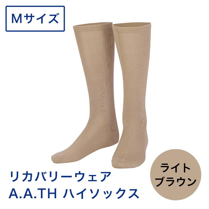 【ふるさと納税】I4-21【カラー：ライトブラウン サイズ：M】リカバリーウェア A.A.TH/ ハイソックス（品番：AAA90921）