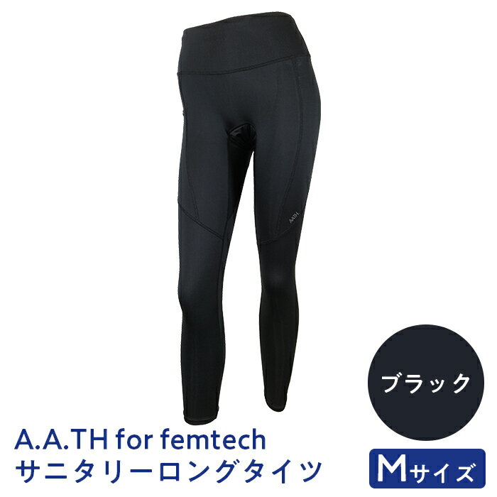 【ふるさと納税】I4-55B【サイズ：M】A.A.TH for femtech/サニタリーロングタイツ（品番：AAP85F50）