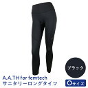 【ふるさと納税】I4-55DA【サイズ:O】A.A.TH for femtech/サニタリーロングタイツ(品番:AAP85F50)(4)