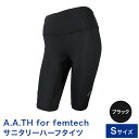 【ふるさと納税】I4-57AA【サイズ:S】A.A.TH for femtech/サニタリーハーフタイツ(品番:AAP85F52)