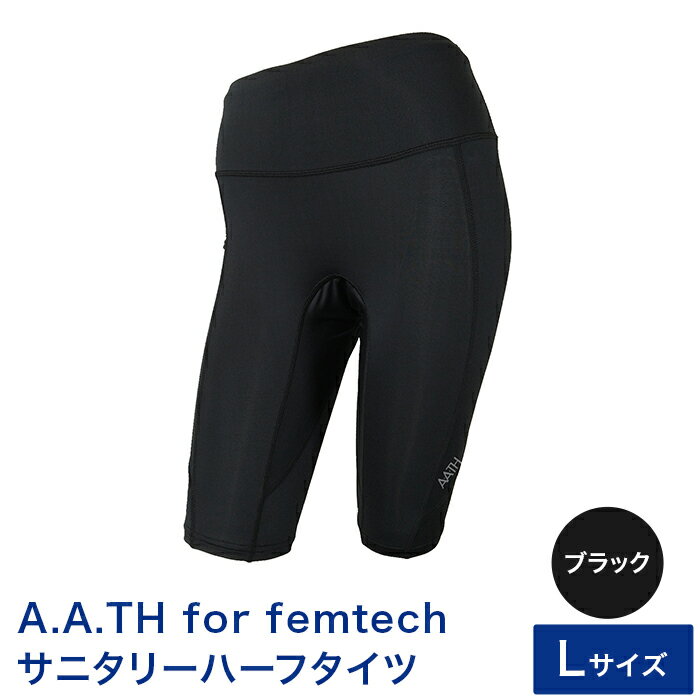 【ふるさと納税】I4-57C【サイズ：L】A.A.TH for femtech/サニタリーハーフタイツ（品番：AAP85F52）