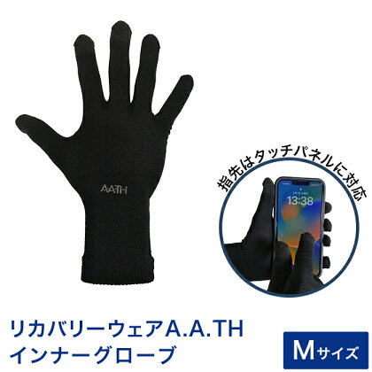 【サイズ：M】リカバリーウェアA.A.TH/インナーグローブ（品番：AAA96855）