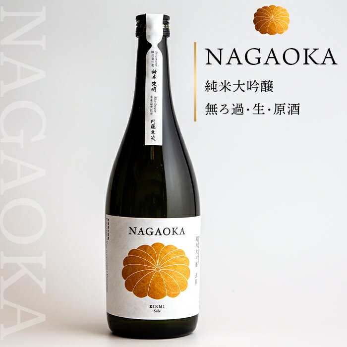 新潟 日本酒 C0-01NAGAOKA 純米大吟醸 無ろ過・生・原酒