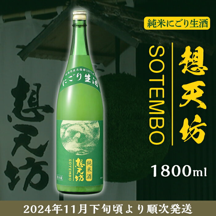 新潟 日本酒 H4-49想天坊 純米にごり生酒 1800ml[河忠酒造](2024年11月下旬以降発送)