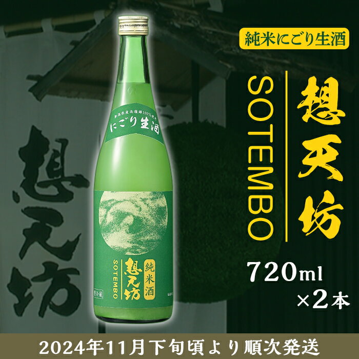 新潟 日本酒 H4-48想天坊 純米にごり生酒 720ml×2本[河忠酒造](2024年11月下旬以降発送)