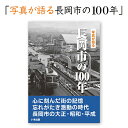 【ふるさと納税】M9-01写真が語る 長岡市の100年