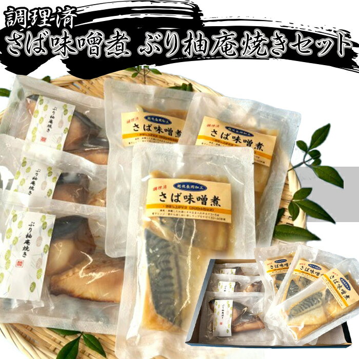 【ふるさと納税】H7-A9調理済み さば味噌煮 ぶり柚庵焼きセット