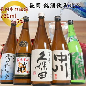 【ふるさと納税】日本酒 飲み比べ 久保田 新潟 C1-B5A越後銘門酒会 長岡の銘酒飲み比べセット720ml×5本(久保田・吉乃川・越乃中川・潟・雪しずく)