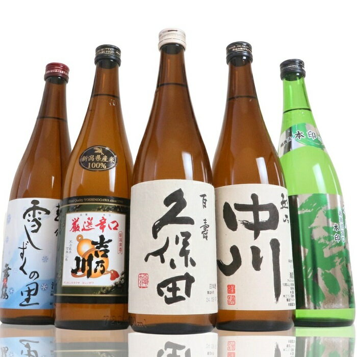 【ふるさと納税】日本酒 飲み比べ 久保田 新潟 C1-B5A越後銘門酒会 長岡の銘酒飲み比べセット720ml×5本（久保田・吉乃川・越乃中川・潟・雪しずく）