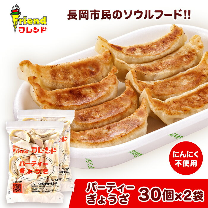 【ふるさと納税】J2-07【フレンド】「パーティーぎょうざ」30個×2袋 計60個 ※にんにく不使用